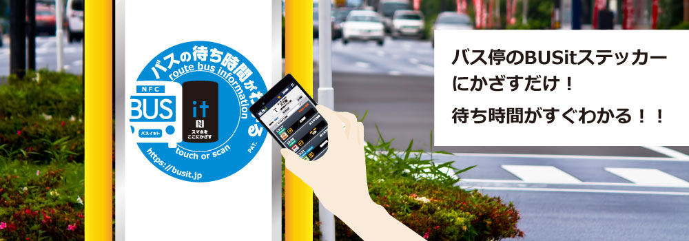バス停のBUSitステッカーにかざすだけ!待ち時間すぐがわかる!